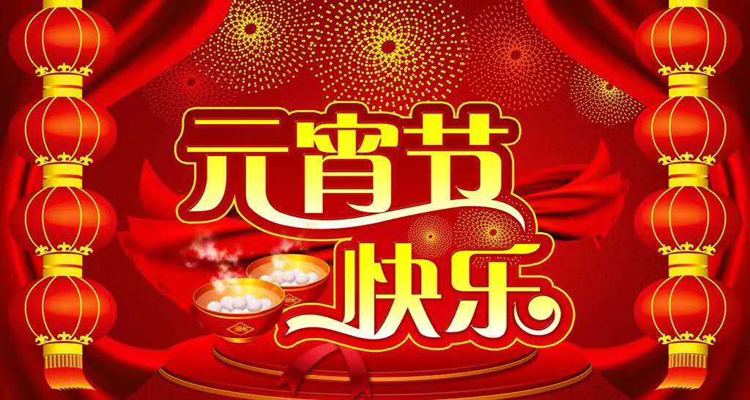 2019年元宵佳節(jié)鴻盛遠(yuǎn)攜全體員工祝您闔家歡樂，團(tuán)團(tuán)圓圓