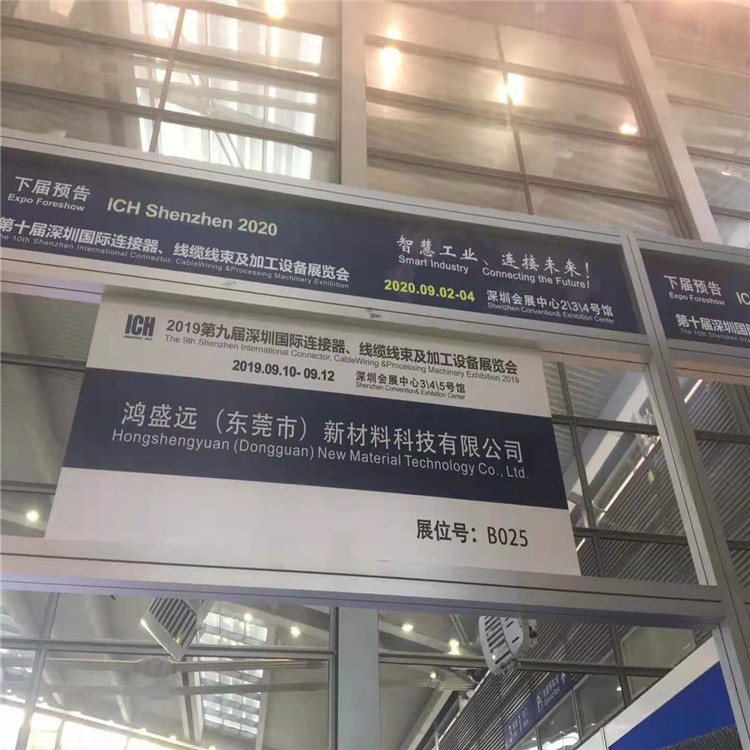 鴻盛遠(yuǎn)2019線束展覽會圓滿結(jié)束，感謝大家光臨