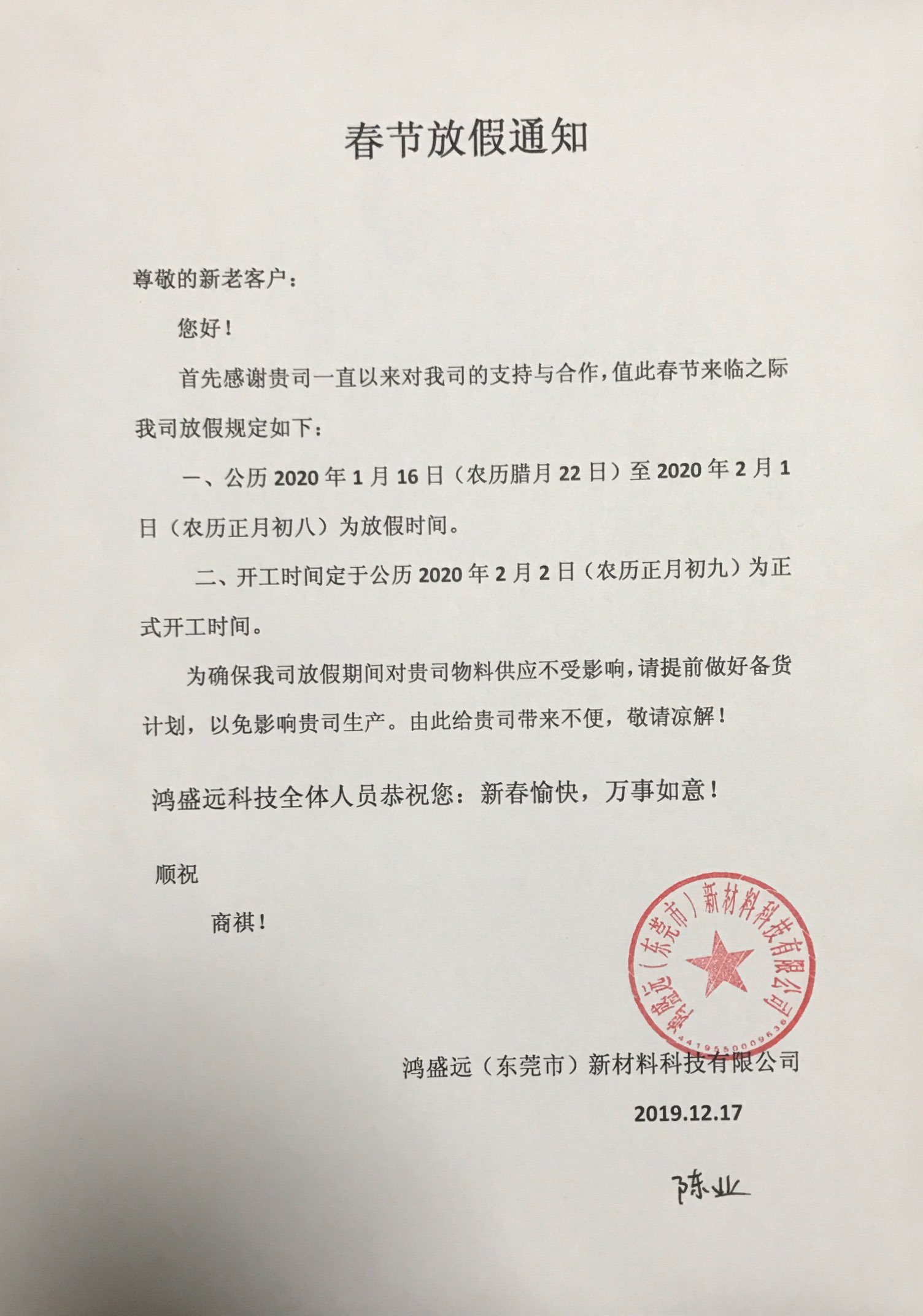 鴻盛遠(yuǎn)春節(jié)放假通知，溫馨提示，請?zhí)崆皞湄浥叮?/></div>
                <div   id=