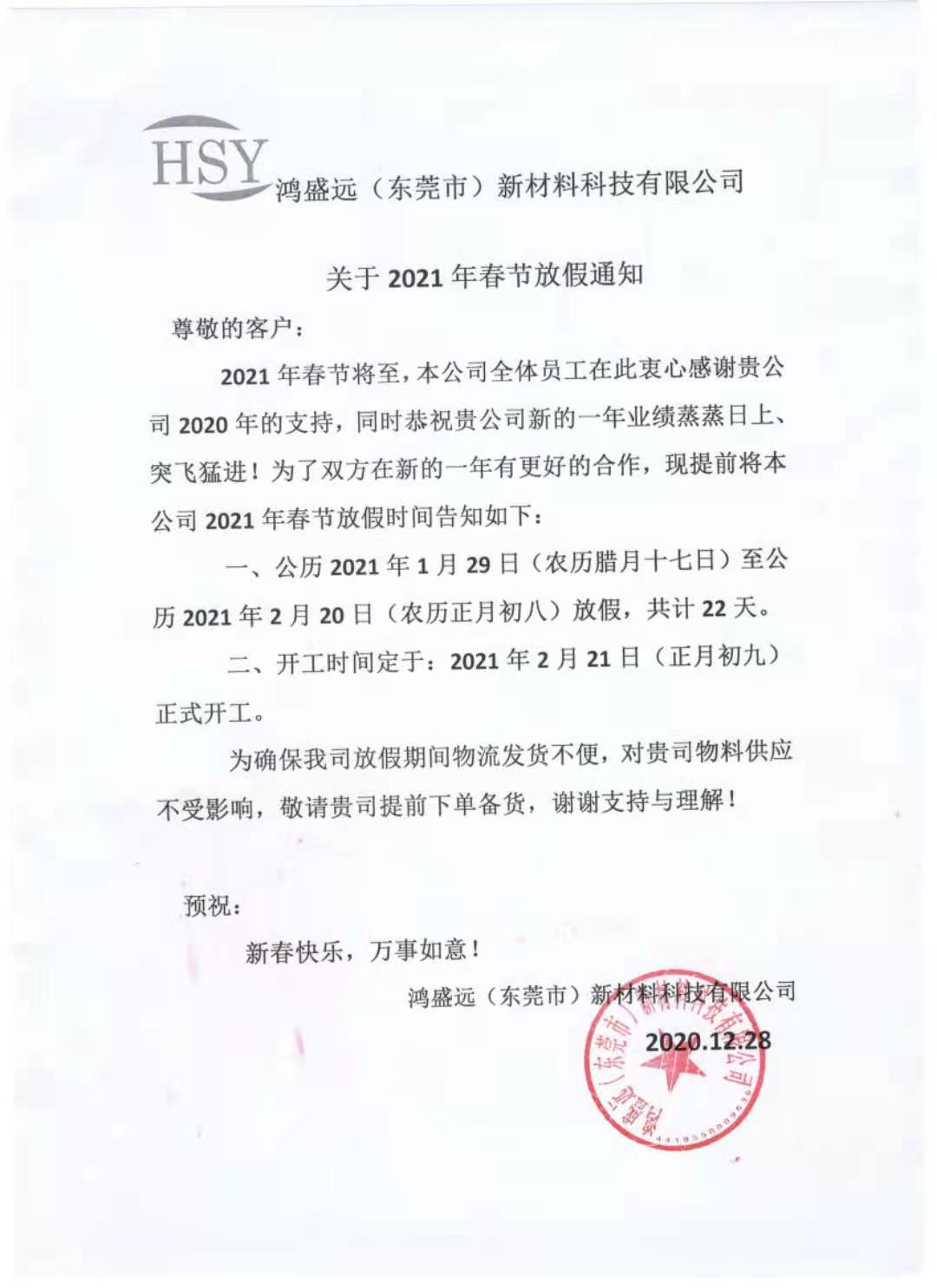 鴻盛遠(yuǎn)2021年春節(jié)放假通知，請悉知